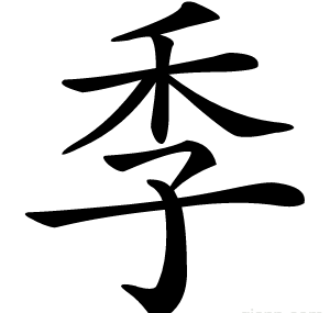 季